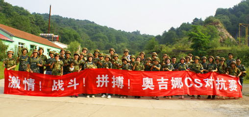 “激情、拼搏、戰(zhàn)斗”真人CS活動